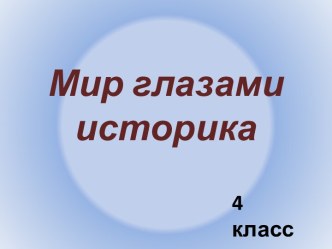 Мир глазами историка