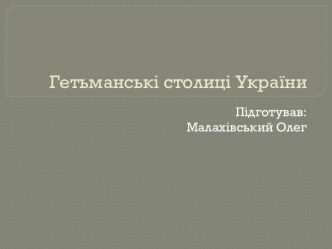 Гетьманські столиці України