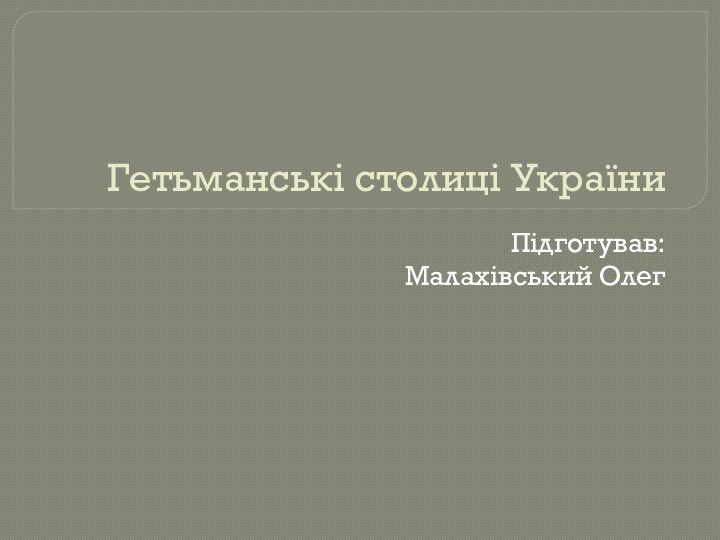 Гетьманські столиці УкраїниПідготував:Малахівський Олег