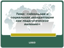 Тема: Школьная и социальная дезадаптация как педагогическое явление