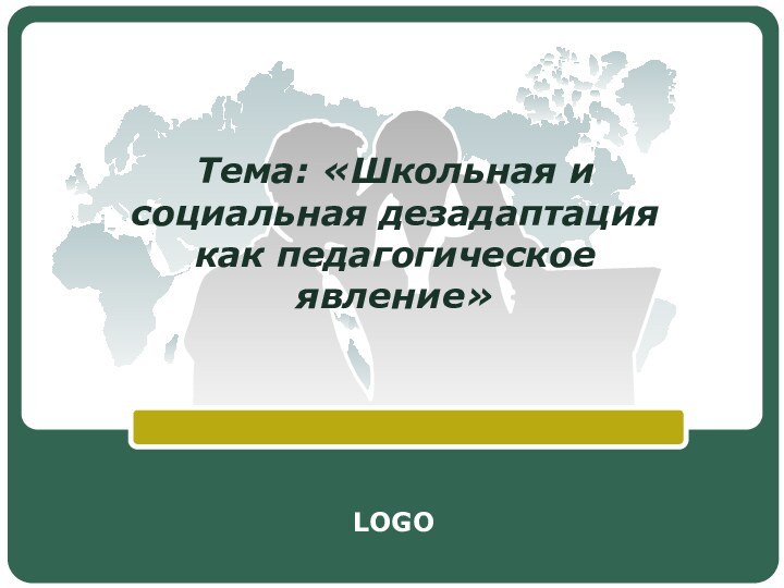 Тема: «Школьная и социальная дезадаптация как педагогическое явление»