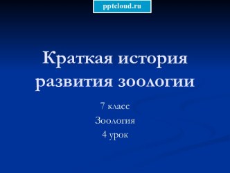 Краткая история развития зоологии