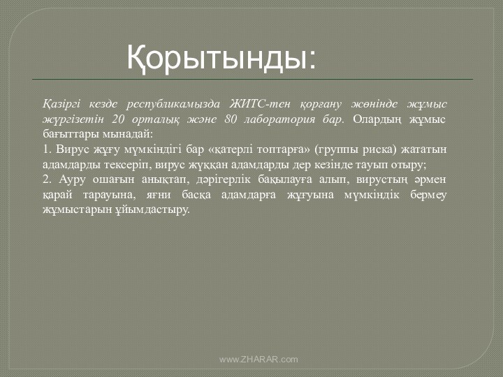 Қазіргі кезде республикамызда ЖИТС-тен қорғану жөнінде жұмыс жүргізетін 20 орталық және 80