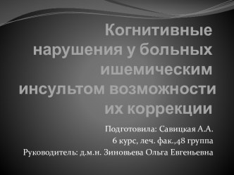 Когнитивные нарушения у больных ишемическим инсультом возможности их коррекции