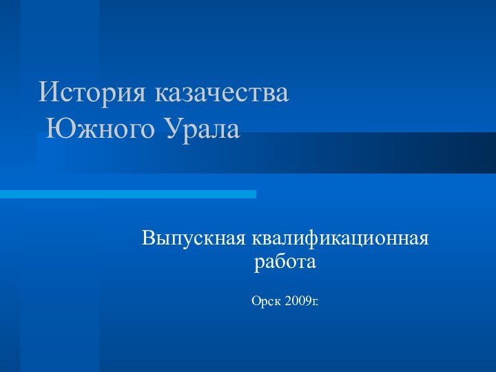 История казачества  Южного УралаВыпускная квалификационная работаОрск 2009г.