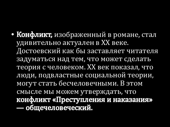 Конфликт, изображенный в романе, стал удивительно актуален в ХХ веке. Достоевский как