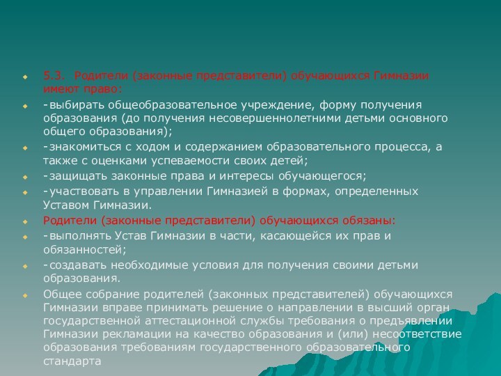 5.3.	Родители (законные представители) обучающихся Гимназии имеют право:-	выбирать общеобразовательное учреждение, форму получения образования