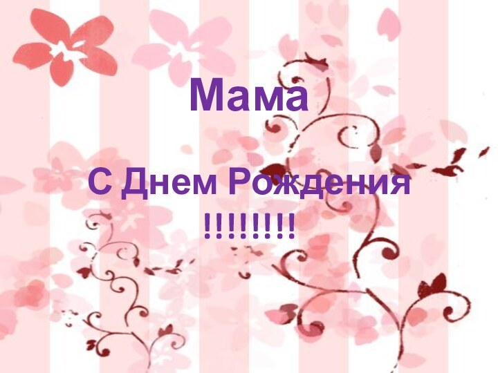 Мама   С Днем Рождения !!!!!!!!