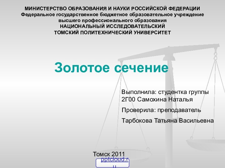 МИНИСТЕРСТВО ОБРАЗОВАНИЯ И НАУКИ РОССИЙСКОЙ ФЕДЕРАЦИИФедеральное государственное бюджетное образовательное учреждениевысшего профессионального образованияНАЦИОНАЛЬНЫЙ