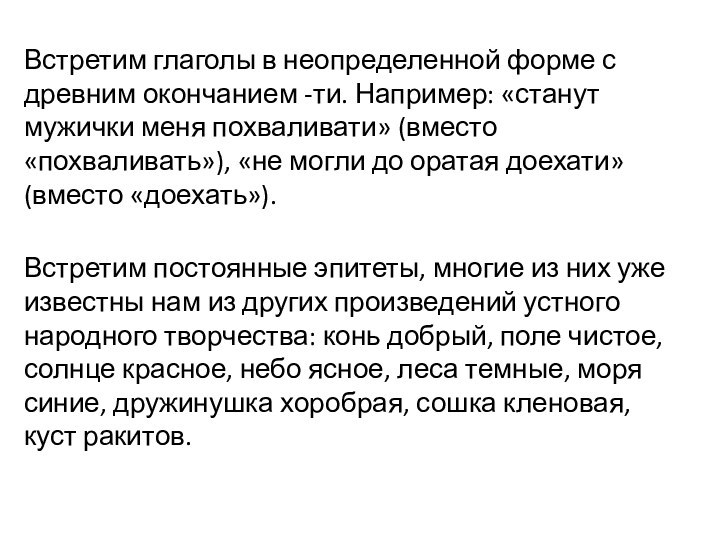 Встретим глаголы в неопределенной форме с древним окончанием -ти. Например: «станут мужички