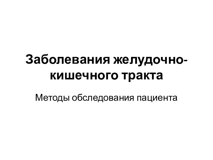 Заболевания желудочно-кишечного трактаМетоды обследования пациента