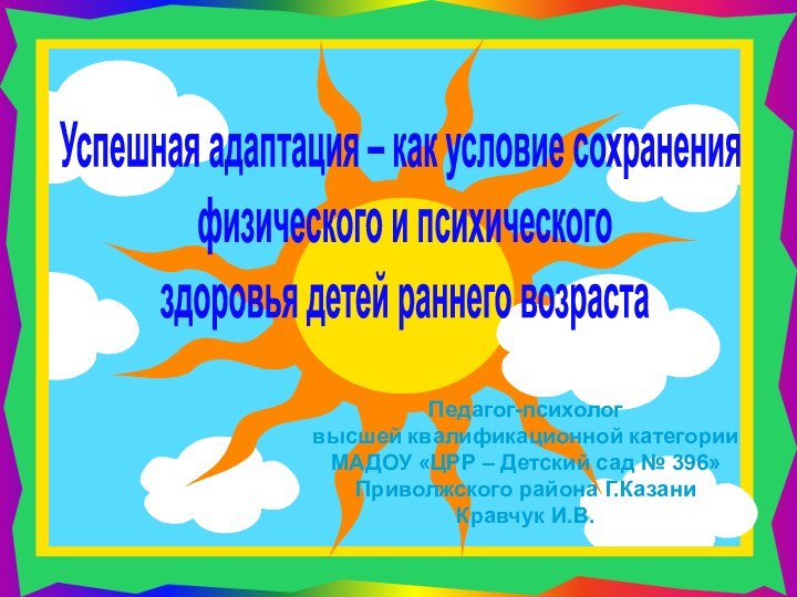 Успешная адаптация – как условие сохранения физического и психического здоровья детей раннего