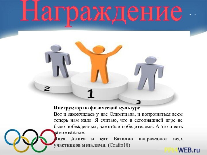 НаграждениеИнструктор по физической культуре Вот и закончилась у нас Олимпиада, и попрощаться всем