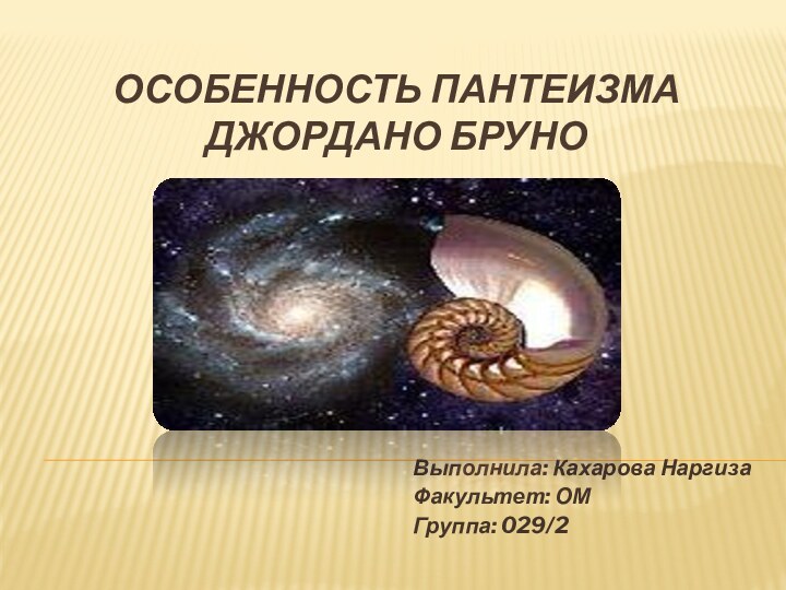 Особенность пантеизма  Джордано БруноВыполнила: Кахарова НаргизаФакультет: ОМГруппа: 029/2