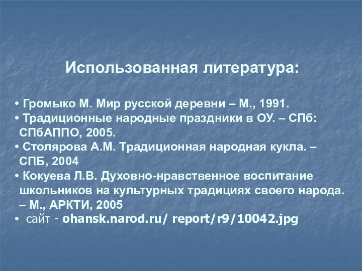 Использованная литература: Громыко М. Мир русской деревни – М., 1991. Традиционные народные