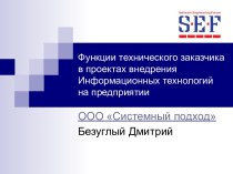 Функции технического заказчика в проектах внедрения Информационных технологий на предприятии