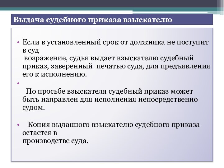 Выдача судебного приказа взыскателю Если в установленный срок от должника не поступит