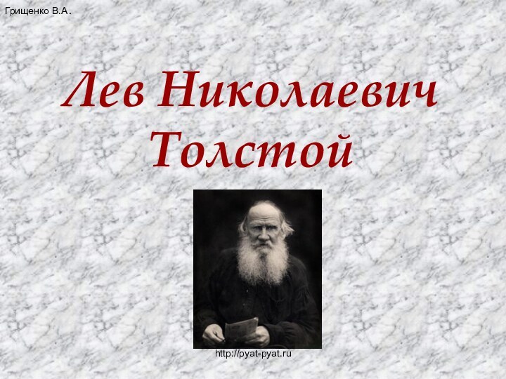 Лев Николаевич Толстой Грищенко В.А.http://pyat-pyat.ru