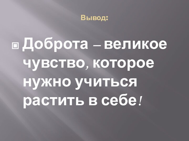 Вывод:Доброта – великое чувство, которое нужно учиться растить в себе!