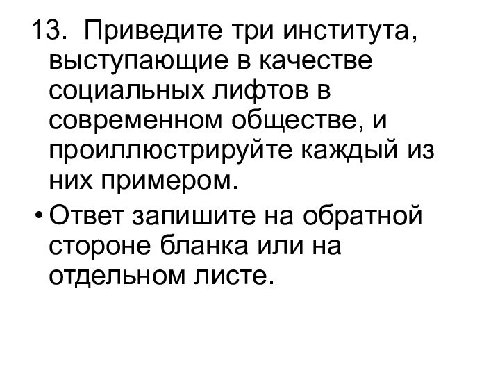 13. Приведите три института, выступающие в качестве социальных лифтов в современном обществе,