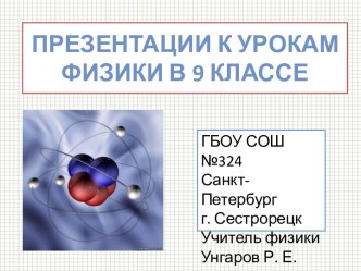 Презентации к урокам физики в 9 классе