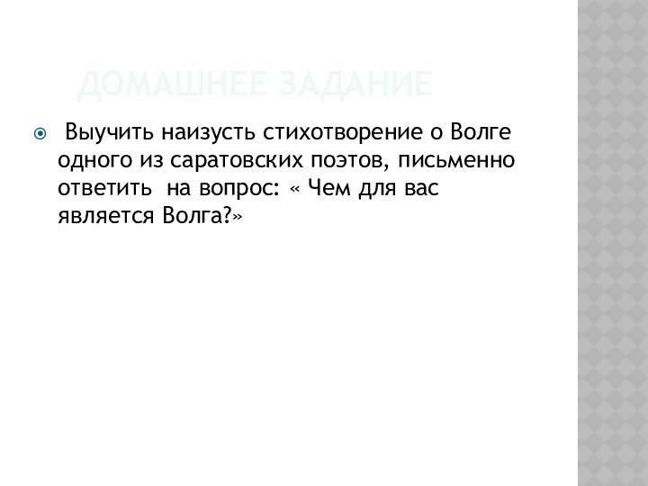 Домашнее задание Выучить наизусть стихотворение о Волге одного из саратовских