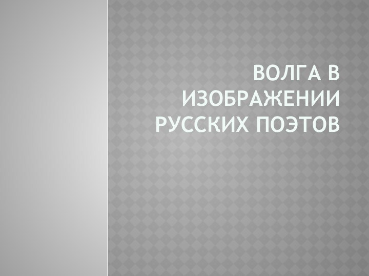 Волга в изображении русских поэтов