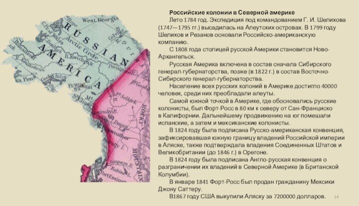Российские колонии в Северной америкеЛето 1784 год. Экспедиция под командованием Г. И.