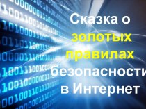 Сказка о золотых правилах безопасности в Интернет