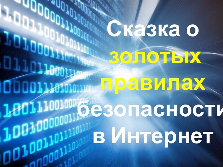 Сказка о  золотых правилах безопасности  в Интернет