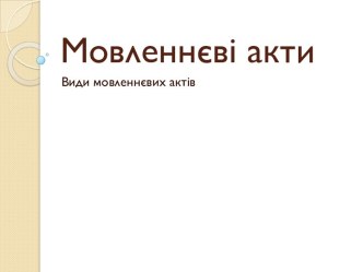 Мовленнєві акти