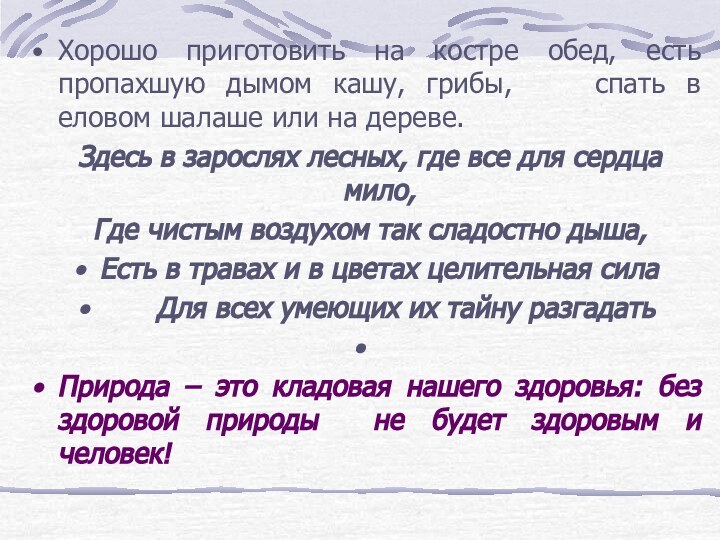 Хорошо приготовить на костре обед, есть пропахшую дымом кашу, грибы,  спать