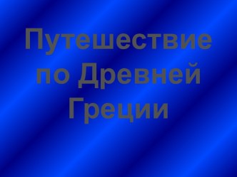 Путешествие по Древней Греции