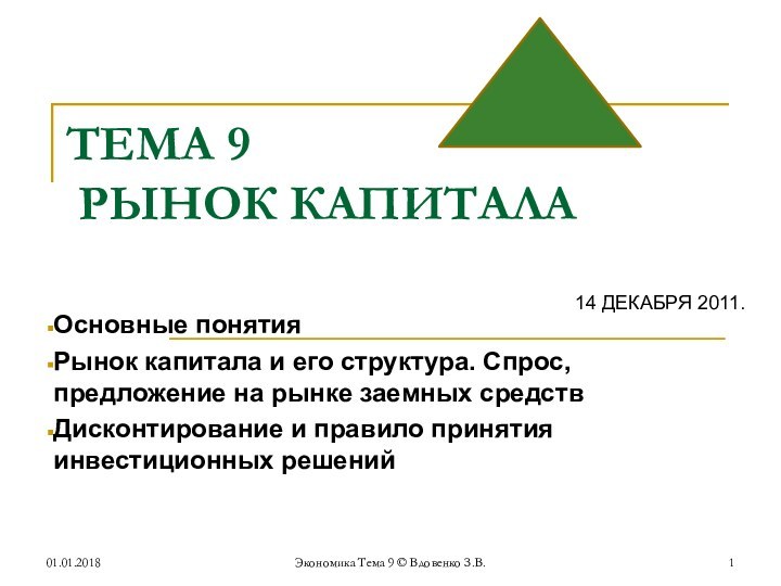 Экономика Тема 9 © Вдовенко З.В. ТЕМА 9  РЫНОК КАПИТАЛА Основные