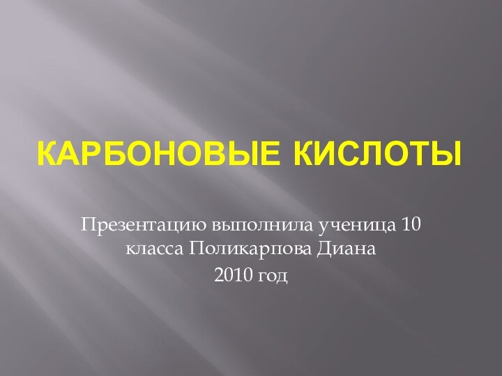 Карбоновые кислотыПрезентацию выполнила ученица 10 класса Поликарпова Диана 2010 год