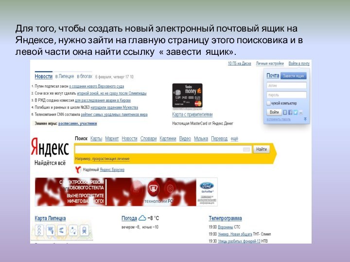 Для того, чтобы создать новый электронный почтовый ящик на Яндексе, нужно зайти