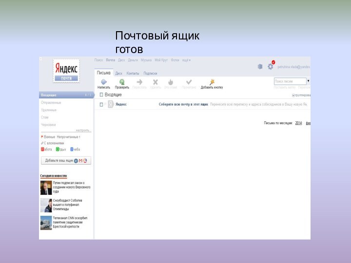 Почтовый ящик готов