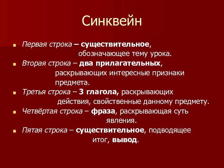 СинквейнПервая строка – существительное,