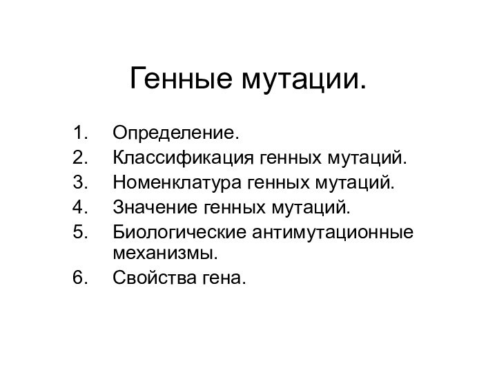 Генные мутации.Определение.Классификация генных мутаций.Номенклатура генных мутаций.Значение генных мутаций.Биологические антимутационные механизмы.Свойства гена.