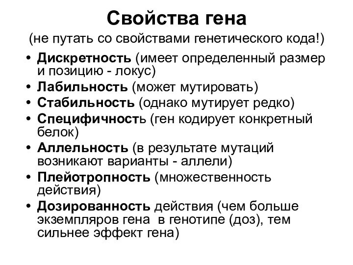 Свойства гена  (не путать со свойствами генетического кода!)Дискретность (имеет определенный размер