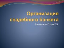 Организация свадебного банкета