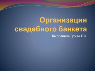 Организация свадебного банкета