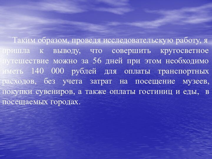 Таким образом, проведя исследовательскую работу, я пришла к выводу, что совершить кругосветное