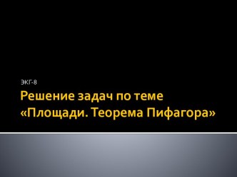 Решение задач по теме Площади. Теорема Пифагора