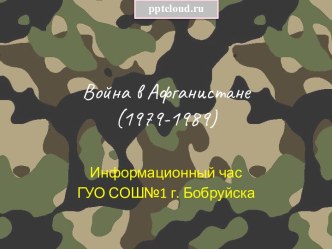 Война в Афганистане 1979-1989 гг.