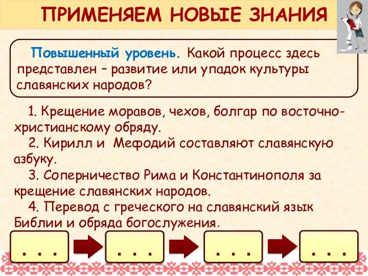 Повышенный уровень. Какой процесс здесь представлен – развитие или упадок культуры славянских