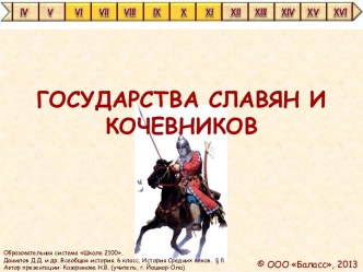 Государства славян и кочевников