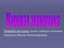 Мировая экономика как наука