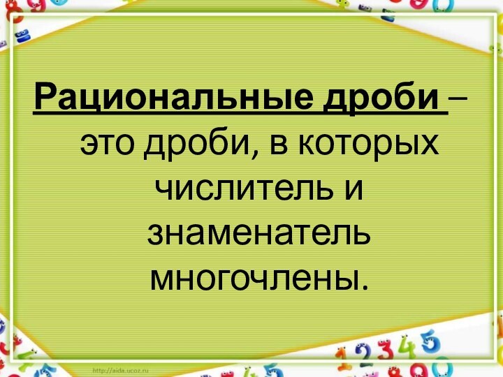 Рациональные дроби – это дроби, в которых числитель и знаменатель многочлены.