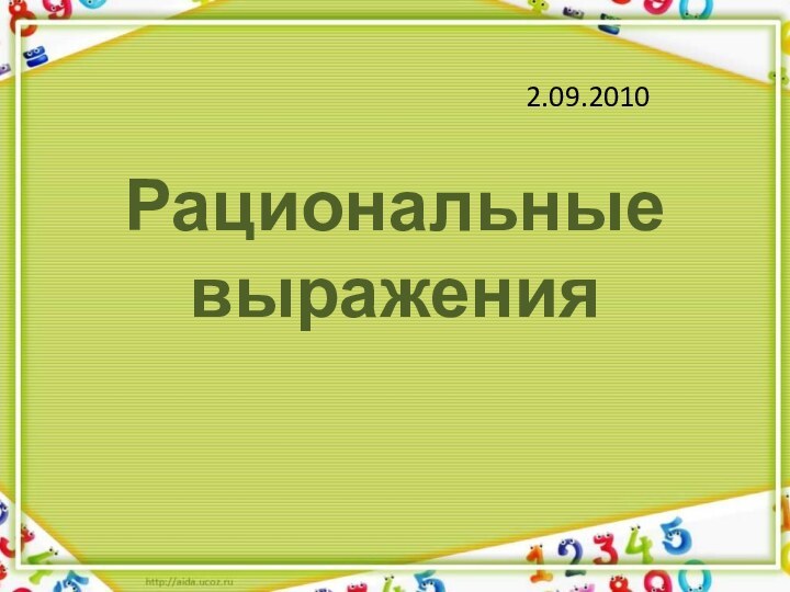 Рациональные выражения2.09.2010